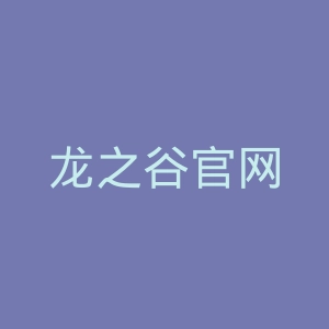 龙之谷官网