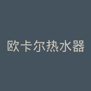 欧卡尔热水器官网