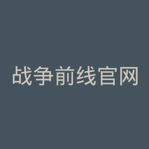 战争前线官网