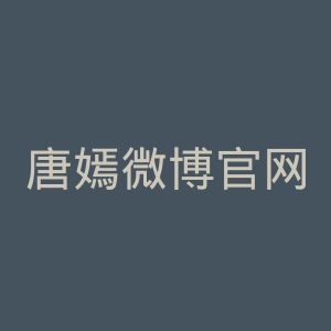 唐嫣微博官网