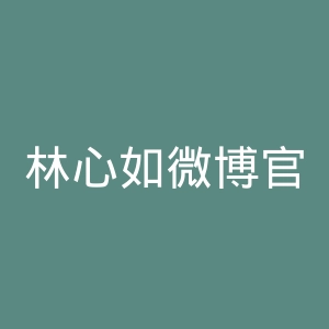 林心如微博官网