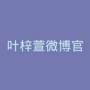 叶梓萱微博官网
