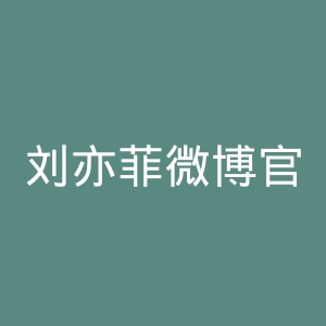 刘亦菲微博官网