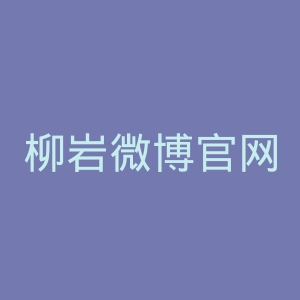 柳岩微博官网