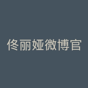 佟丽娅微博官网