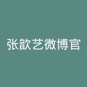张歆艺微博官网