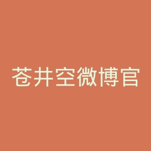 苍井空微博官网