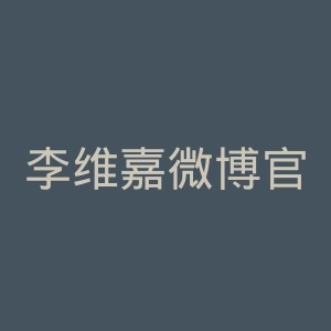 李维嘉微博官网