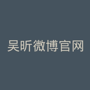 吴昕微博官网
