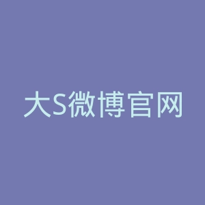 大S微博官网