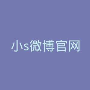 小s微博官网
