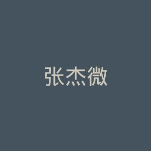 张杰微博官网