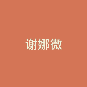 谢娜微博官网
