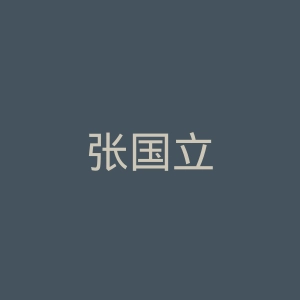 张国立微博官网