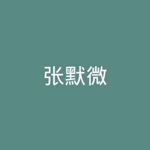 张默微博官网