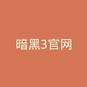 暗黑3官网