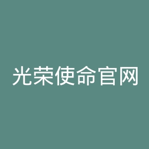 光荣使命官网