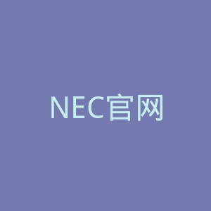 NEC官网