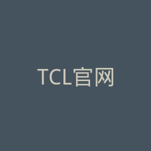 TCL官网