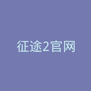 征途2官网