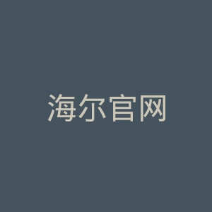 海尔官网