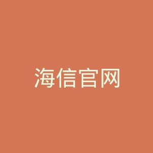 海信官网