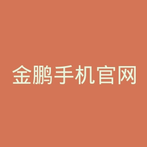 金鹏手机官网