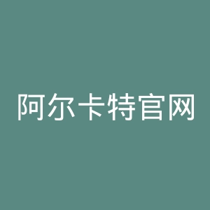 阿尔卡特官网