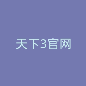 天下3官网