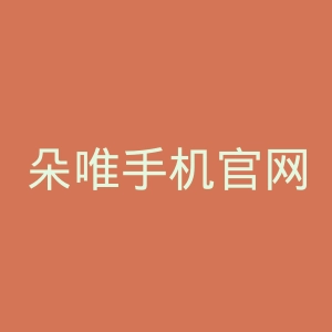 朵唯手机官网
