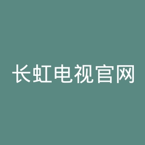长虹电视官网