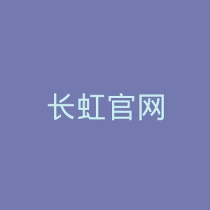长虹官网