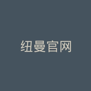 纽曼官网