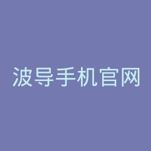 波导手机官网