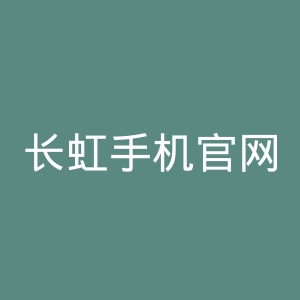 长虹手机官网
