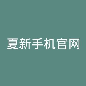 夏新手机官网