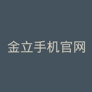金立手机官网