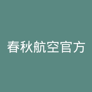春秋航空官方网站官网