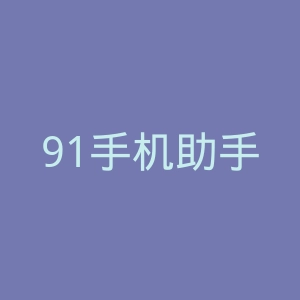 91手机助手官网
