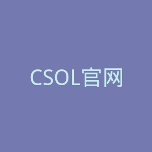 CSOL官网