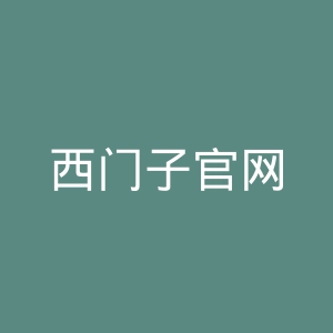 西门子官网