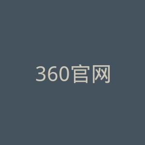 360官网