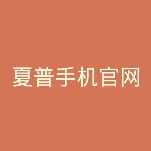 夏普手机官网