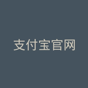 支付宝官网