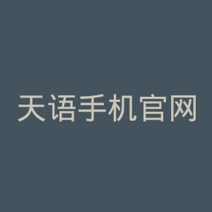 天语手机官网