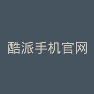 酷派手机官网
