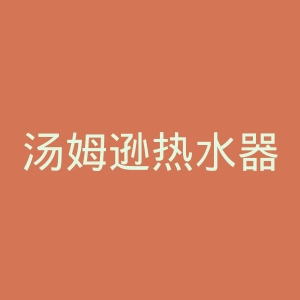 汤姆逊热水器官网