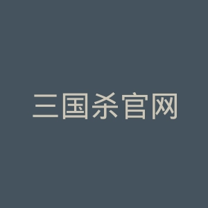 三国杀官网