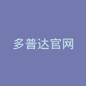 多普达官网