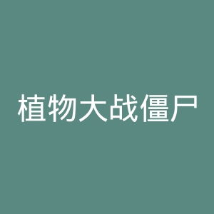 植物大战僵尸OL官网